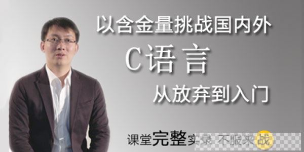 王桂林-零基础入门C语言，从放弃到入门视频[MP4/12.7GB]百度云网盘下载