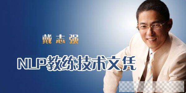 戴志强-NLP教练技术文凭12天现场课视频[MP4/48.63GB]百度云网盘下载