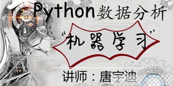 网易云课堂-唐宇迪python数据分析与机器学习实战视频[MP4/14.64GB]百度云网盘下载