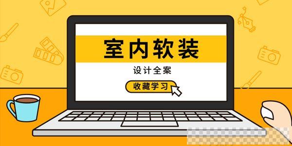 黄曦《室内软装设计全案》概述+方案+执行+呈现视频[MP4/4.10GB]百度云网盘下载