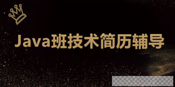 深圳Java班技术简历辅导【2020新版】视频[MP4/1.44GB]百度云网盘下载