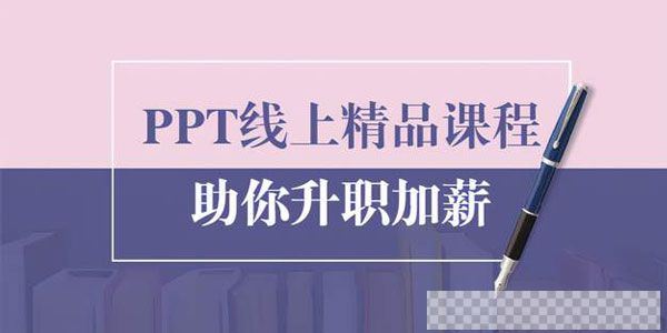 PPT线上精品课程总结报告制作质量提升助你升职加薪的视频[MP4/827MB]百度云网盘下载