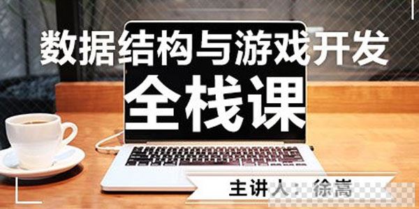 AI前奏必备-数据结构【C语言版】视频[MP4/19.0GB]百度云网盘下载