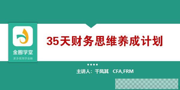 金囿学堂-干凤其《35天财务思维养成计划》视频[MP4/10.98GB]百度云网盘下载