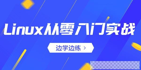 从零入门实战Linux服务器开发运维边学边练视频[MP4/5.35GB]百度云网盘下载