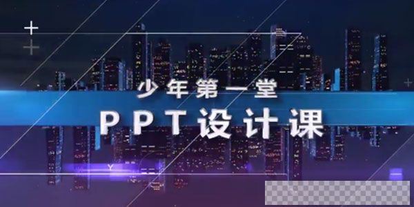 芝麻学社《少年第一堂PPT设计课》视频[MP4/2.76GB]百度云网盘下载