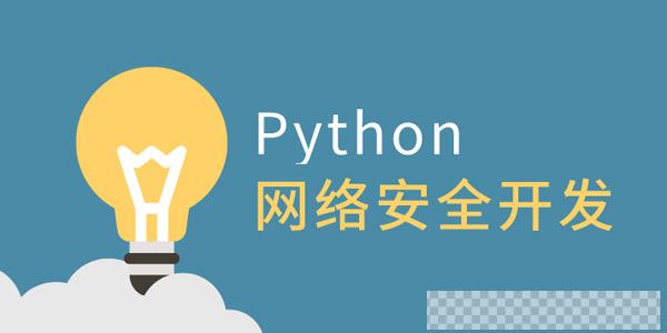 王国辉-利用Python做网络安全开发视频[MP4/1.32GB]百度云网盘下载