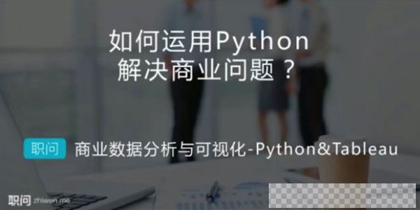 职问Python&Tableau商业数据分析与可视化实战课视频[MP4/6.60GB]百度云网盘下载