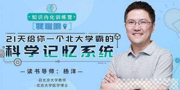 杨洋-北大学霸21天科学记忆课《知识内化训练营》视频[MP4/1.35GB]百度云网盘下载