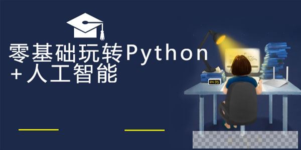 云课堂零基础玩转Python+人工智能完整版视频[MP4/4.67GB]百度云网盘下载