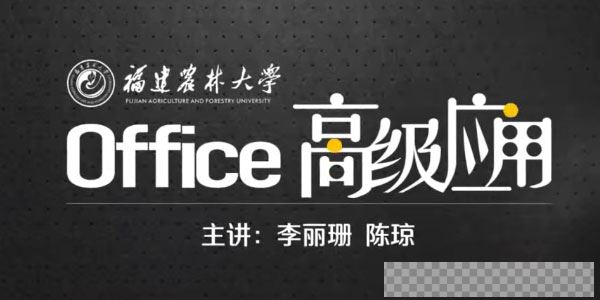 Office软件的高级使用方法和使用技巧应用精讲课程视频[MP4/2.11GB]百度云网盘下载