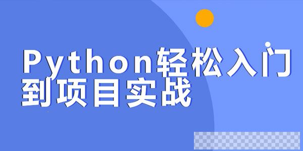 贺胜军Python轻松入门到项目实战【经典完整版】视频[MP4/19.1GB]百度云网盘下载