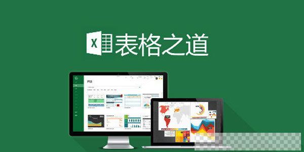 网易云课堂《EXCEL表格之道》专业版视频[MP4/3.43GB]百度云网盘下载