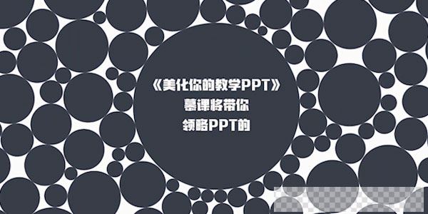 教师实用PPT制作精讲教程美化你的教学PPT视频[MP4/2.26GB]百度云网盘下载