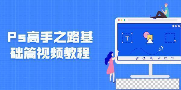 Photoshop平面设计课Ps高手之路基础篇视频[MP4/1.83GB]百度云网盘下载