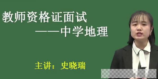 2020教师资格证统考面试-初中地理-试讲+答辩+结构化面试视频[MP4/1.89GB]百度云网盘下载