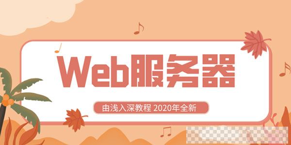 2020全新Web服务器由浅入深教程视频[MP4/1.29GB]百度云网盘下载