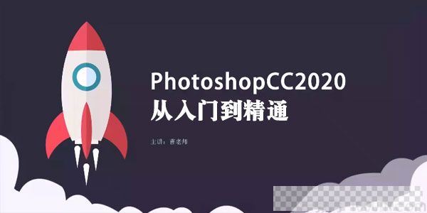 PS教程PhotoshopCC2020从入门到精通视频[MP4/1.36GB]百度云网盘下载