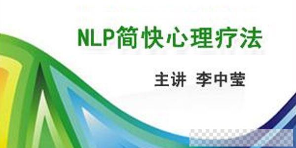 李中莹《NLP简快心理疗法》简快身心积极疗法(40集DVD)视频[MP4/20.80GB]百度云网盘下载