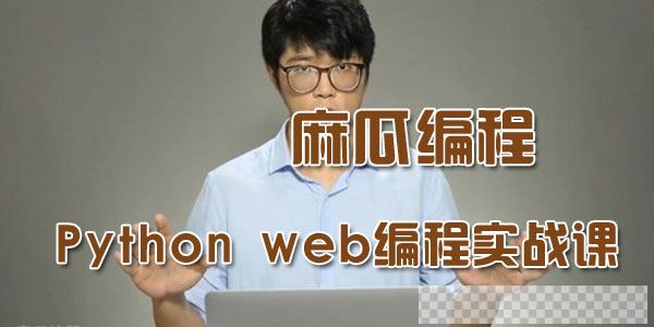 麻瓜编程-Pythonweb初学者快速上手编程实战课视频[MP4/5.51GB]百度云网盘下载