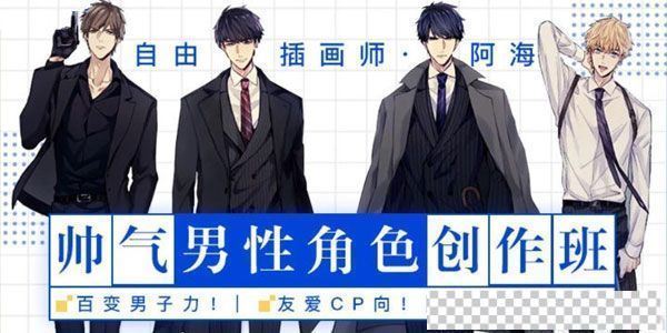 自由插画师阿海：帅气男性角色创作班[MP3/7.29GB]百度云网盘下载