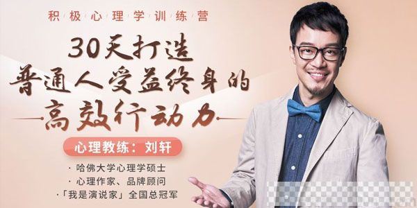 刘轩-积极心理学30天打造普通人受益终生的高效行动力视频[MP4/1.37GB]百度云网盘下载