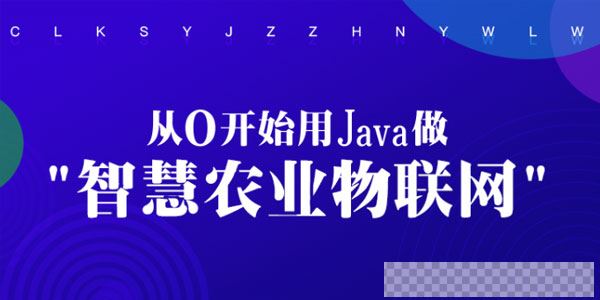 从0开始用Java做智慧农业物联网视频[MP4/8.75GB]百度云网盘下载