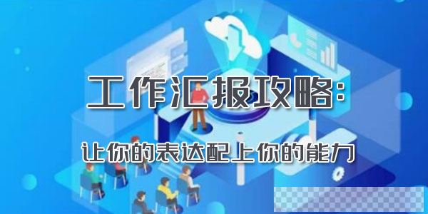 工作汇报攻略：让你的表达配上你的能力音频[MP3/39.0MB]百度云网盘下载