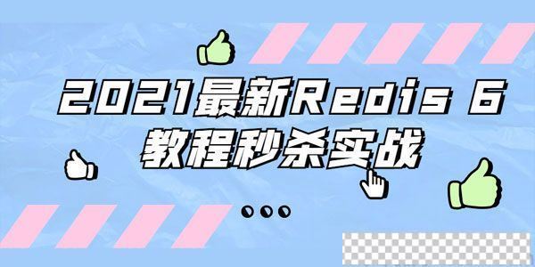 2021最新Redis6数据库秒杀实战教程视频[MP4/2.58GB]百度云网盘下载