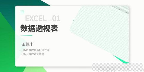 万门大学-王佩丰《3小时学会excel数据处理》视频[MP4/1.66GB]百度云网盘下载