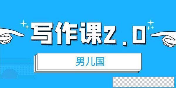 男儿国写作课2.0：简单实用有效提升写作功力及文案能力课件[MP3/5.21MB]百度云网盘下载