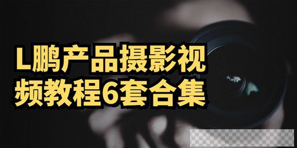 路鹏《产品摄影布光教程+用光基础视频教程》6套合集视频[MP4/18.3GB]百度云网盘下载