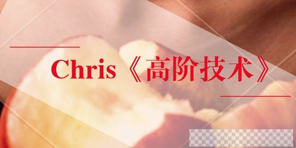 柯李思Chris-撩妹高手给你的《高阶技术》视频课程视频[MP4/8.59GB]百度云网盘下载