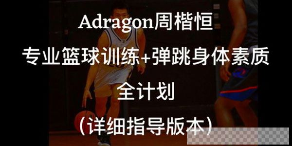 周楷恒Adragon-专业篮球弹跳身体素质课程视频[MP4/6.52GB]百度云网盘下载