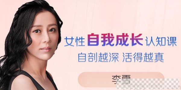 李雪《女性自我成长认知课》自剖越深活得越真视频[MP4/95.49MB]百度云网盘下载