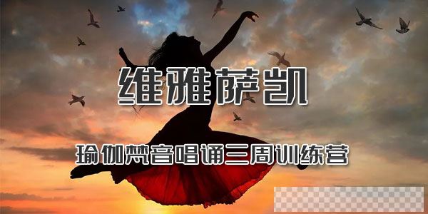 维雅萨凯-瑜伽梵音唱诵三周训练营视频[MP4/1.81GB]百度云网盘下载