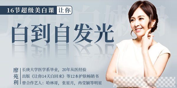 廖苑利《16节超级美白课，让你白到自发光》视频[MP4/2.46GB]百度云网盘下载