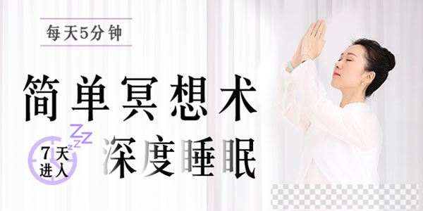 吴雨芯-每天5分钟的简单冥想术7天进入深度睡眠音频[MP3/123MB]百度云网盘下载