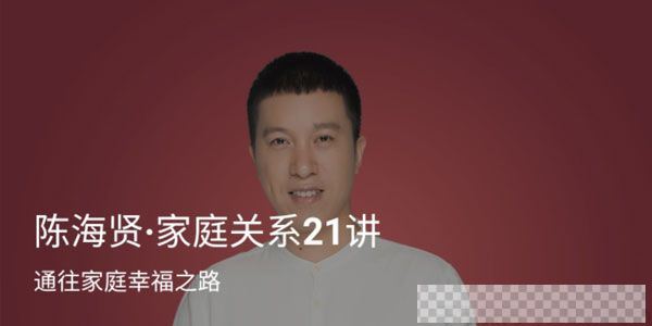 《陈海贤：家庭关系21讲》通往家庭幸福之路课件音频[MP3/181MB]百度云网盘下载