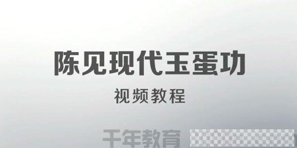 陈见-现代玉蛋功视频教程提升性能量与女性魅力视频[MP4/2.42GB]百度云网盘下载