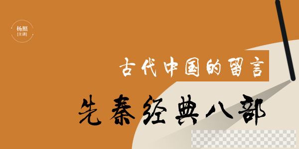 杨照-古代中国的留言：先秦经典八部视频[MP4/2.03GB]百度云网盘下载
