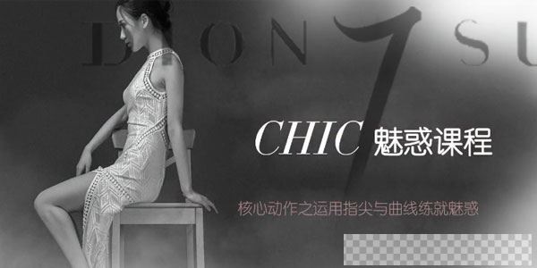 CHIC女生课程：原醉妖娆魅惑术1-6系列课程视频[MP4/2.73GB]百度云网盘下载