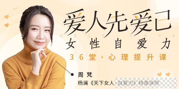 周梵-爱人先爱己女性自爱力36堂心理提升课视频[MP4/583MB]百度云网盘下载