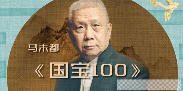 马未都-收藏圈的知识故事《国宝100》视频[MP4/1.55GB]百度云网盘下载