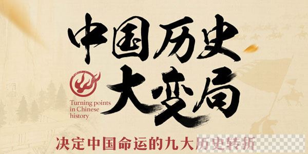 中国历史大变局|五万年中国简史【完结】视频[MP4/3.47GB]百度云网盘下载