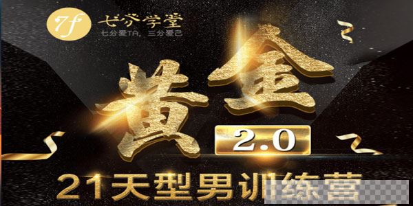 七分学堂-黄金基础课型男21天训练营【赠送黄金1.0】视频[MP4/5.18GB]百度云网盘下载