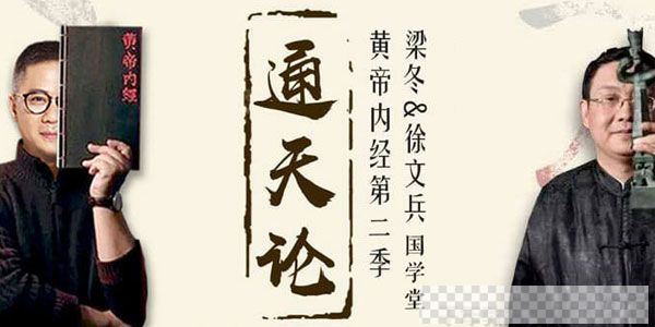 徐文兵&梁冬-国学堂《黄帝内经》第二季通天篇音频[MP3/321.43MB]百度云网盘下载