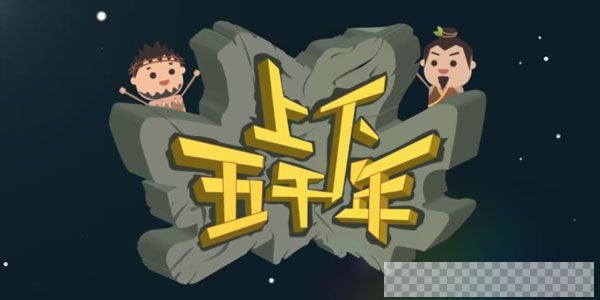 芝麻学社中华上下五千年儿童历史故事动画视频[MP4/2.43GB]百度云网盘下载