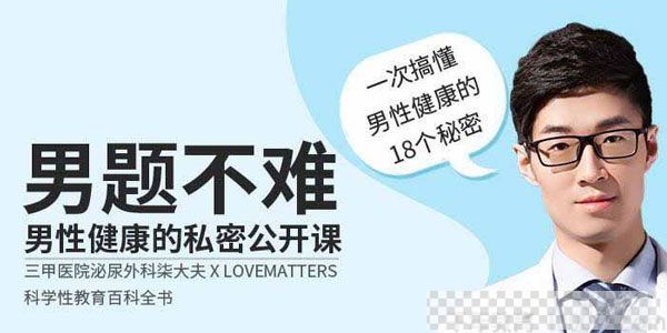 男题不难男性健康私密公开课搞懂男性健康18个秘密音频[MP3/169.36MB]百度云网盘下载