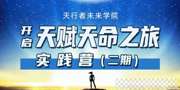 天行者未来学院《开启天赋天命之旅实践营》二期视频[MP4/2.60GB]百度云网盘下载